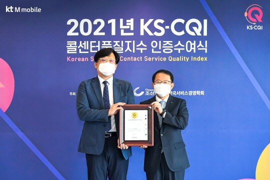 '2021 한국표준협회의 콜센터품질지수' 알뜰폰 부문 1위 인증식에 참석한 KT엠모바일 채정호 대표이사(왼쪽)와 한국표준협회 강명수 회장이 기념 사진을 촬영하고 있다. KT엠모바일